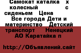 Самокат-каталка 3-х колесный GLIDER Seat с сиденьем › Цена ­ 2 890 - Все города Дети и материнство » Детский транспорт   . Ненецкий АО,Каратайка п.